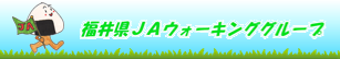 福井県JAウォーキンググループ